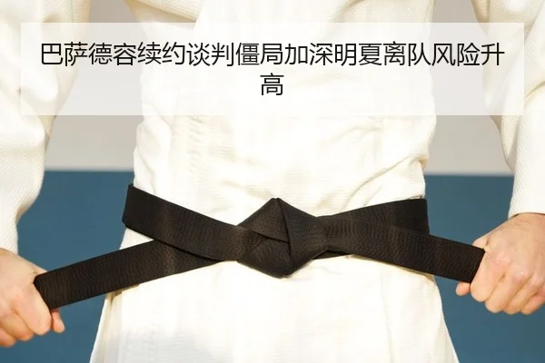ba-sa-de-rong-xu-yue-tan-pan-jiang-ju-jia-shen-ming-xia-li-dui-feng-xian-sheng-gao-2-762.jpg